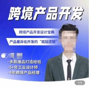 佳荣·跨境产品开发宝典-CMF基础课，​跨境产品开发设计宝典，产品差异化开发的底层逻辑-副业吧