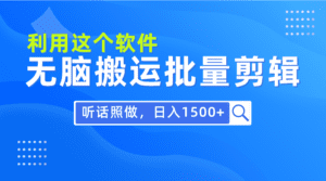 （9614期）每天30分钟，0基础用软件无脑搬运批量剪辑，只需听话照做日入1500+-副业吧