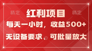 (9620期）日均收益500+，全天24小时可操作，可批量放大，稳定！-副业吧