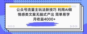 公众号流量主玩法新技巧，利用AI做情感类文案无脑式产出，简单易学，月收益4000+-副业吧