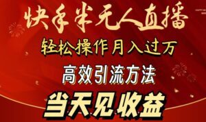 2024快手半无人直播，简单操作月入1W+ 高效引流当天见收益-副业吧