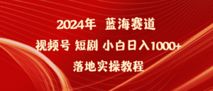 （9634期）2024年蓝海赛道视频号短剧 小白日入1000+落地实操教程-副业吧