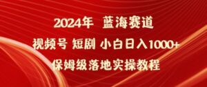 2024年视频号短剧新玩法小白日入1000+保姆级落地实操教程-副业吧