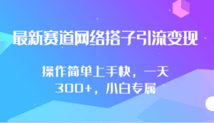 最新赛道网络搭子引流变现!!操作简单上手快，一天300+，小白专属-副业吧