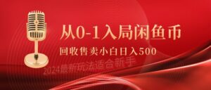 (9641期)从0-1入局闲鱼币回收售卖,当天收入500+-副业吧