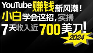 (9647期)2024 YouTube赚钱新风潮!小白学会这招,7天收入近7百美金!-副业吧