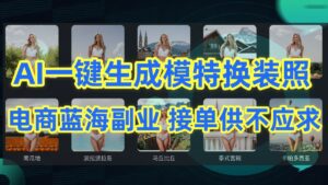 AI制作一键生成模特换装照,电商蓝海副业,接单供不应求-副业吧