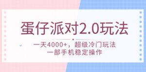 （9685期）蛋仔派对 2.0玩法，一天4000+，超级冷门玩法，一部手机稳定操作-副业吧