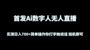 首发Ai数字人无人直播,实测日入700+简单操作你打字她说话 挂机即可-副业吧