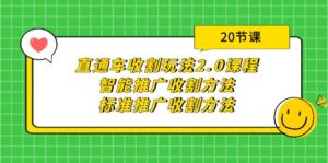 （9692期）直通车收割玩法2.0课程：智能推广收割方法+标准推广收割方法（20节课）-副业吧