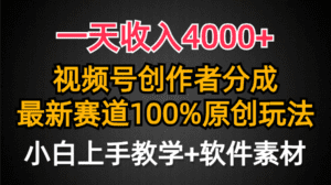 （9694期）一天收入4000+，视频号创作者分成，最新赛道100%原创玩法，小白也可以轻…-副业吧