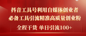 (9698期)2024年最新工具号引流精准高质量自媒体创业粉,全程干货日引流轻松100+-副业吧