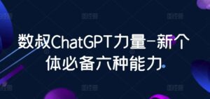 数叔ChatGPT力量-新个体必备六种能力-副业吧