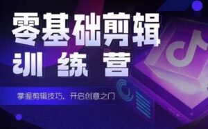 2024短剧剪辑师训练营，短剧达人训练营，适合宝爸宝妈的0基础剪辑训练营-副业吧