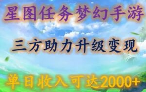 星图任务梦西手游，三方助力变现升级3.0.单日收入可达2000+-副业吧
