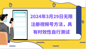 2024年3月29日无限注册视频号方法，具有时效性自行测试-副业吧