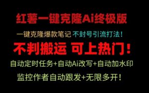 小红书一键克隆Ai终极版！独家自热流爆款引流，可矩阵不封号玩法！-副业吧
