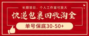 快递包裹回收淘金，单号保底30-50+，长期项目，个人工作室可放大-副业吧