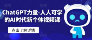 ChatGPT力量-人人可学的AI时代新个体视频课-副业吧