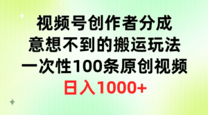 （9737期）视频号创作者分成，意想不到的搬运玩法，一次性100条原创视频，日入1000+-副业吧