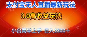 （9738期）最新支付宝无人直播3.0高收益玩法 无需漏脸，日收入1000＋-副业吧