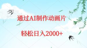 （9757期）通过AI制作动画片，五分钟一条原创作品，轻松日入2000+-副业吧