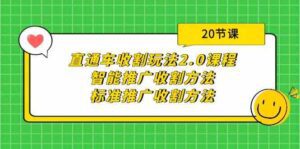 直通车收割玩法2.0课程:智能推广收割方法+标准推广收割方法(20节课)-副业吧