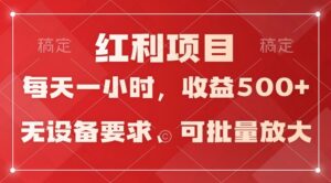 日均收益500+，全天24小时可操作，可批量放大，稳定！-副业吧