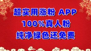 超实用涨粉,APP100%真人粉纯净绿色还免费,不再为涨粉犯愁-副业吧