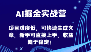 AI掘金实战营-项目难度低,可快速生成文章,新手可直接上手,收益趋于稳定!-副业吧