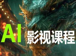 AI电影创作,AI影视创作全套完整课程-副业吧