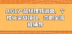 AIGC产品经理特训营，个性化实战项目，求职全流程辅导-副业吧