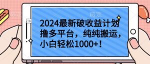 2024最新破收益计划撸多平台,纯纯搬运,小白轻松1000+-副业吧