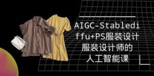 实战培训班:AIGC-Stablediffu+PS服装设计-服装设计师的人工智能课(16节)-副业吧