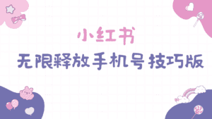 (9762期)小红书无限释放手机号技巧版手慢无-副业吧
