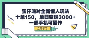 （9766期）蛋仔派对全新懒人玩法，十单150，单日变现3000+，一部手机可操作-副业吧