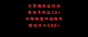 （9805期）元梦撸收益玩法，单号收益20+，不限数量，对接账号，轻松日入500+-副业吧