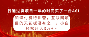 （9819期）知识付费特训营，互联网项目的天花板，没有之一，小白轻轻松松月入三万+-副业吧