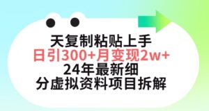 三天复制粘贴上手日引300+月变现五位数，小红书24年最新细分虚拟资料项目拆解-副业吧