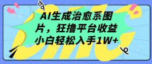 AI生成治愈系图片，狂撸平台收益，小白轻松入手1W+-副业吧