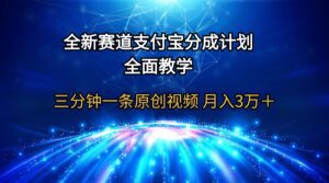 （9835期）全新赛道  支付宝分成计划，全面教学 三分钟一条原创视频 月入3万＋-副业吧