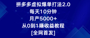 拼多多虚拟爆单打法2.0，每天10分钟，月产5000+，从0到1赚收益教程-副业吧