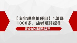 【淘宝超高价项目】1单赚1000多,店铺矩阵操作-副业吧
