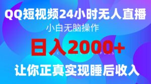 （9847期）2024全新蓝海赛道，QQ24小时直播影视短剧，简单易上手，实现睡后收入4位数-副业吧