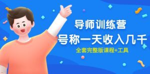 （9855期）最近很火的《导师训练营》号称一天收入几千（全套完整版课程+工具）-副业吧