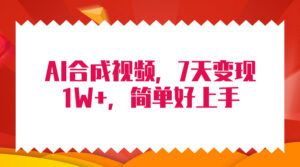 （9856期）4月最新AI合成技术，7天疯狂变现1W+，无脑纯搬运！-副业吧