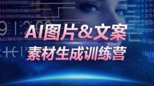 AI图片&文案素材生成训练营，海量素材一键生成，高效运营，提升数倍人效-副业吧