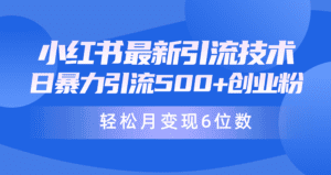 （9871期）日引500+月变现六位数24年最新小红书暴力引流兼职粉教程-副业吧