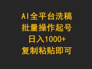 （9878期）AI全平台洗稿，批量操作起号日入1000+复制粘贴即可-副业吧