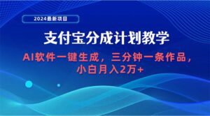 （9880期）2024最新项目，支付宝分成计划 AI软件一键生成，三分钟一条作品，小白月…-副业吧